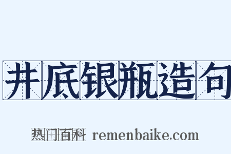 井底银瓶造句是什么意思的图片